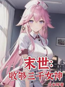 末世目标三千女神君免费阅读