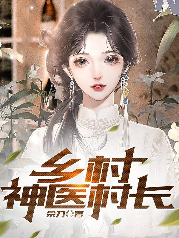 乡村绝世小神农TXT