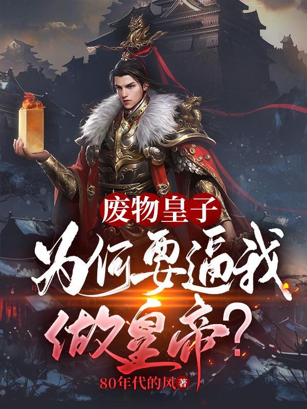 九皇女夏小苏七皇子夏极