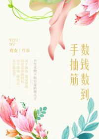 数钱数到手抽筋的下一句