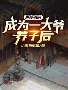 从四合院开启的完美人生起点