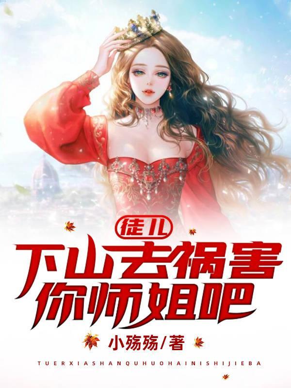 徒儿下山了