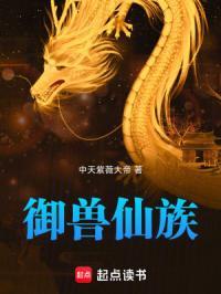 家族修仙从御兽开始崛起 目录共883章