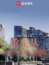 重生从2005开始几个女主