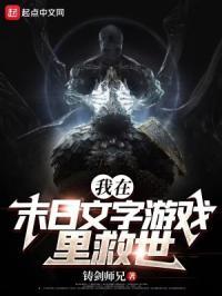 我在末日文字游戏里救世女主是谁