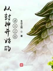 从封神开始的诸天之旅 起点
