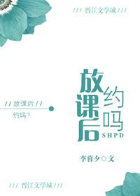 放课后约吗未删减版
