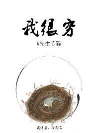 我很穷没有钱没有大大的房间