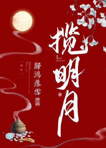 揽明月是水仙文吗