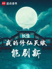 长生我的修仙天赋能刷新有女主吗