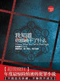 我知道你那晚干了什么超级疯