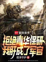 拒绝青华保研我肝成了军官手机