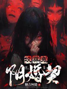 坟墓婚姻是什么意思