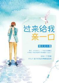 过来给我亲一下