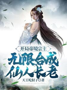 无限合成仙人长老短剧免费观看