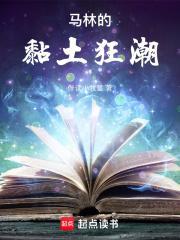 马林的黏土狂潮237