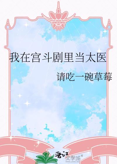 我在宫斗剧里当太医番外