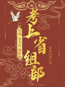 我转身考上省组部梁江涛最新章