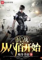 抗战从八佰开始杀鬼子!司礼监总管九