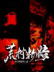 荒村三部曲顺序