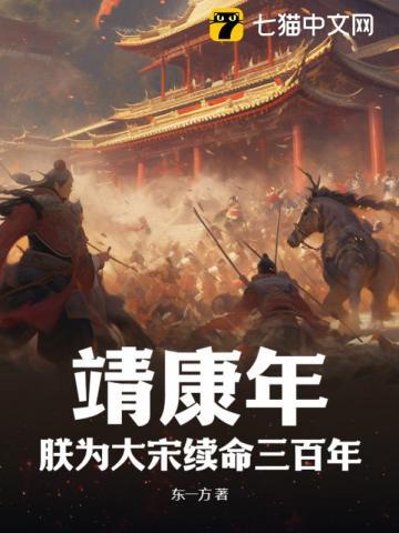 北宋的靖康之耻