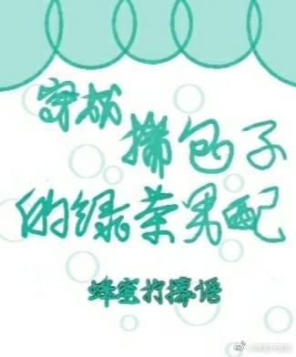 穿成土包子男配亲妹穿书