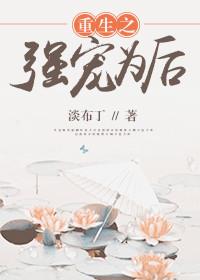 重生之强制宠爱