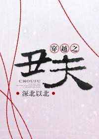 穿越之我的丑夫