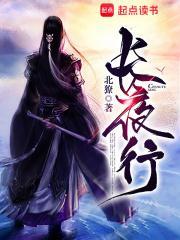 长夜行网剧