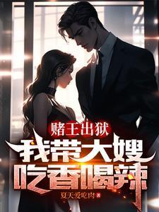 赌王出狱后女儿被铁链是什么电影