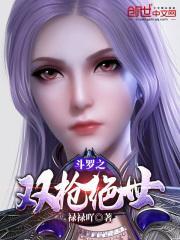 斗罗之双枪绝世全本免费阅读