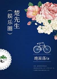 楚先生的