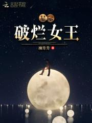 星际破烂女王讲什么故事