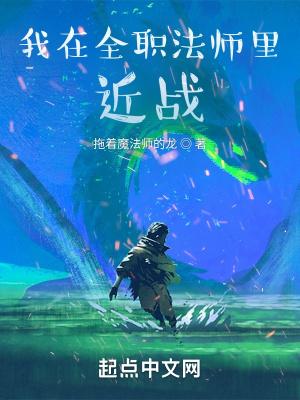 我在全职法师世界想要稳健发育在线看