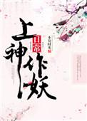 上神师傅今天作妖了没