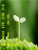 文艺生活app