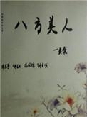 八方美人txt百度全文