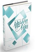 他话里有糖电竞书本网