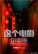 这个电影我穿过TXT百度