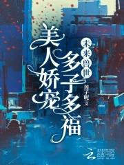 未来兽世完结