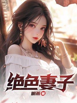 绝色妻子赵强免费阅读