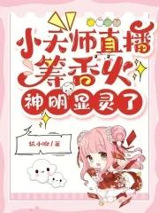 小天师下山成亲全文免费阅读