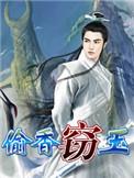 窃玉偷香岚岚全部章节内容