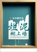 烂泥糊不上壁