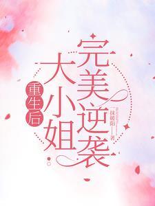 重生大小姐超a哒