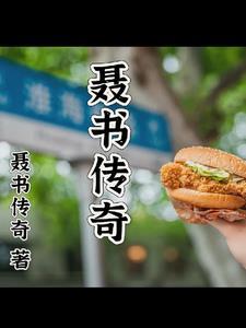 聂荣瑧传在线阅读