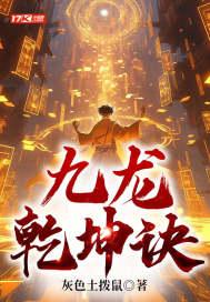 九龙乾坤诀 免费