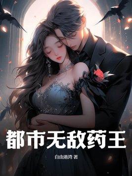 都市无敌医仙叶天
