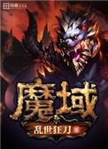 魔域桃园