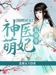 团宠萌宝小锦鲤五岁半